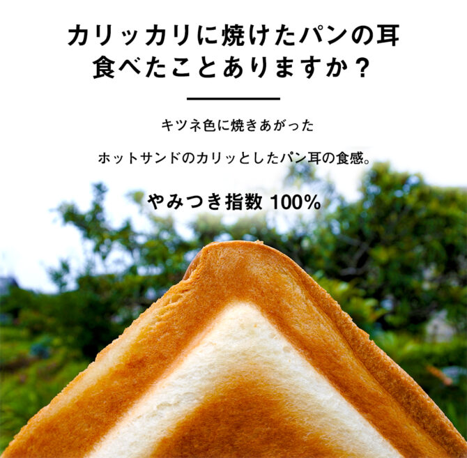 「両面フラットで耳がくっつく」ホットサンドメーカー 夏休みのおやつはコレで決まり