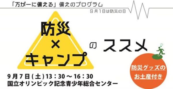 防災とキャンプのコラボプログラムが学べる講座を開催