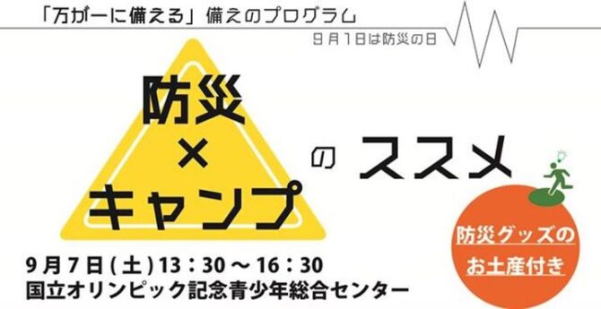 防災とキャンプのコラボプログラムが学べる講座を開催