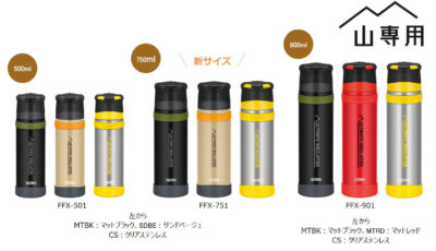「山専用ボトル」が6年ぶりにリニューアル・容量追加！ 山へ挑戦するすべての登山者へ、2019年10月1日(火)発売
