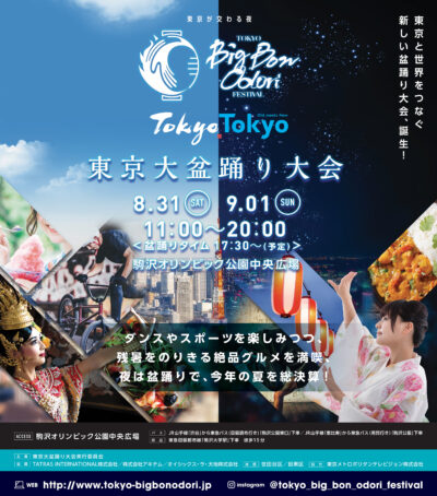 『Tokyo Big Bon Odori Festival 2019』8/31(土)・9/1(日)駒沢オリンピック公園 【 EXILE USA氏プロデュースの盆踊りタイムを連日開催】
