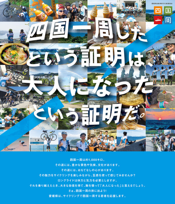 若者応援プロジェクト「四国一周サイクリングChallenge!-2019-」開催