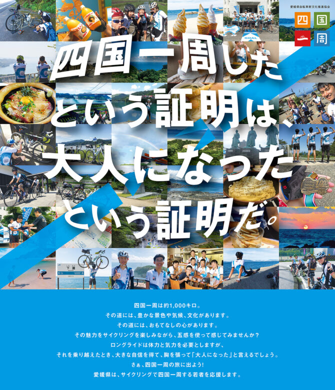 若者応援プロジェクト「四国一周サイクリングChallenge!-2019-」開催