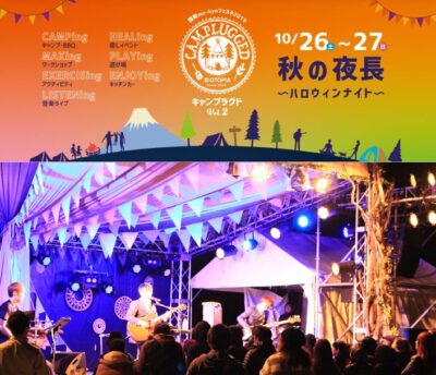 のんびりキャンプに癒されながら音楽ライブを満喫するひととき　”ビオトピア”で2019年10月26日（土）～27日（日）に開催