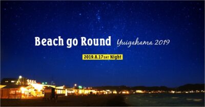 『Beach go Round – Yuigahama 2019 -』を今年も開催【星降る夜空の下、光るボールが創る幻想の世界】
