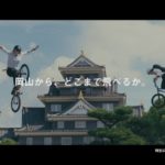 BMXのまち おかやま、PR動画公開【岡山駅前で！ 岡山城で！ 走って跳んで、岡山市の魅力をアピール】