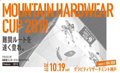 「MOUNTAIN HARDWEAR CUP 2019」来年東京で開催される大規模国際大会 新種目の「クライミング」登る人も観る人も楽しめる新しいエンターテイメント型イベント