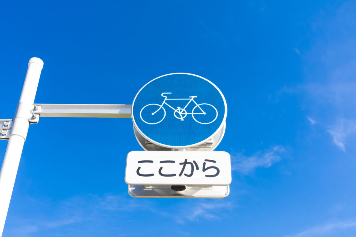自転車　標識