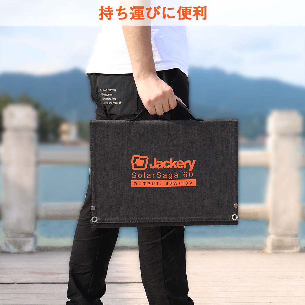 折りたたみ式ソーラーパネル　Jackery SolarSaga 60