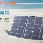 【Jackery】最大60W/18Vの出力が可能な折りたたみ式ソーラーパネル「Jackery SolarSaga 60」を発売