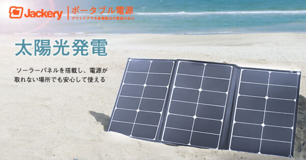 【Jackery】最大60W/18Vの出力が可能な折りたたみ式ソーラーパネル「Jackery SolarSaga 60」を発売