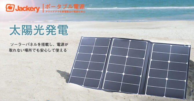 【Jackery】最大60W/18Vの出力が可能な折りたたみ式ソーラーパネル「Jackery SolarSaga 60」を発売