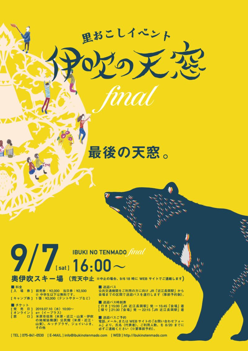 伊吹の天窓FINAL 【早川鉄兵】×【mont-bell】