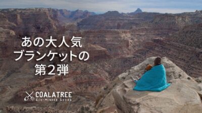 多機能アドベンチャーブランケットの第２弾「Puffy Kachula」が日本先行販売開始！