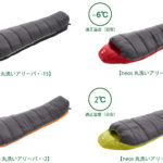 LOGOSの寝袋、暖かさを追求した超コンパクト収納のマミー型シュラフ全4種類「neos 丸洗いアリーバ」シリーズ新発売