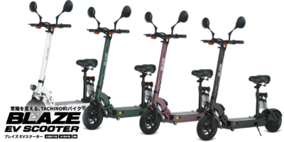 ついに登場！常識を変える、立ち乗りEVバイク！公道走行可能なBLAZE EV SCOOTER(ブレイズEVスクーター)