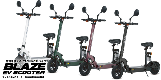 ついに登場！常識を変える、立ち乗りEVバイク！公道走行可能なBLAZE EV SCOOTER(ブレイズEVスクーター)