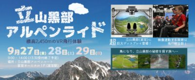 VR飛行体感アトラクション『立山黒部アルペンライド』が標高2,450ｍの富山県 室堂ターミナルに登場