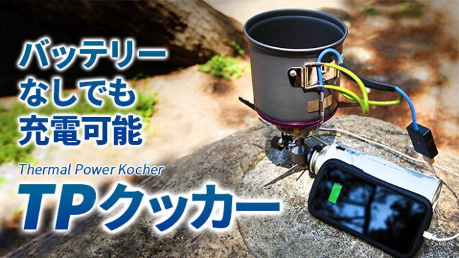 料理と同時に発電もできる夢のような鍋「TPクッカー」