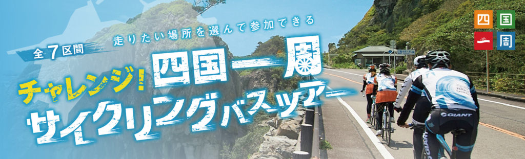 チャレンジ！四国一周サイクリングバスツアー