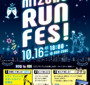 月1回開催のスペシャルランニングイベント「MIZUNO RUN FES!」10月16日開催