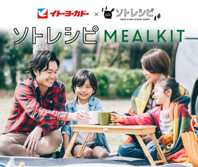 【株式会社シーザスターズ】 キャンプにおける“食事の課題”を解決！冷凍ミールキット『ソトレシピMEALKIT』を発売