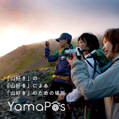 好日山荘オフィシャルサイトにて画像投稿サービス「YamaPos」サービス開始