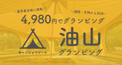 【キャンプ女子株式会社】 おしゃれなグランピングが4,980円（税別）で楽しめる！「油山グランピング（福岡市南区）」が11月2日（土）オープン。街ナカから車で30分！