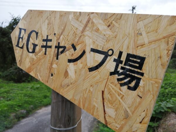 【合同会社 Easy Go Japan】 屋内型キャンプ場「EGキャンプ場」平日利用及び時間利用の提供が決定！