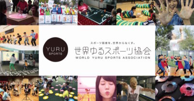 小学生の親子のための「親子ゆるスポーツDay」を開催