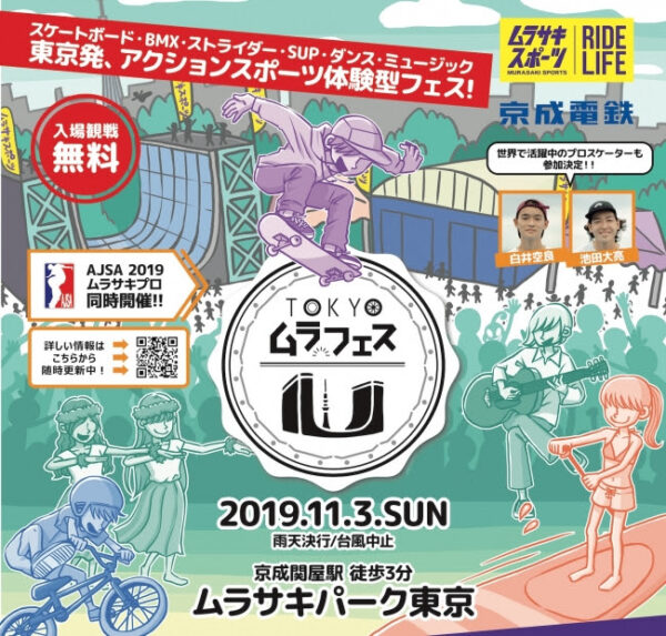 【株式会社ムラサキスポーツ】 TOKYO2020出場候補　池田大亮、白井空良登場！東京発、アクションスポーツ体験型フェスTOKYO　ムラフェス 2019　supported by 京成電鉄