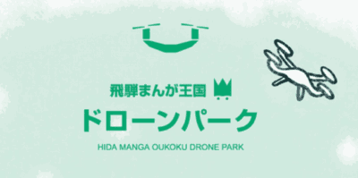 【国内最大級】無料で飛行できるドローンパークが飛騨市宮川にオープン！ドローンレンタル特別プランも。