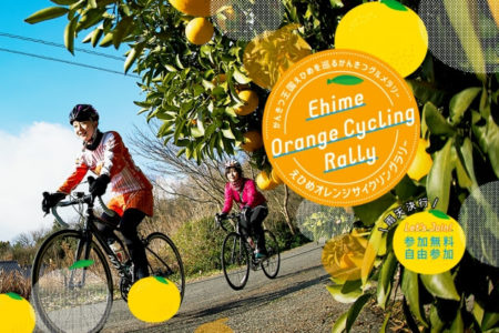 今年もえひめオレンジサイクリングを開催！“かんきつ王国”愛媛を満喫する1日限定イベントもご用意。