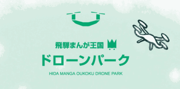 【国内最大級】無料で飛行できるドローンパークが飛騨市宮川にオープン！ドローンレンタル特別プランも。