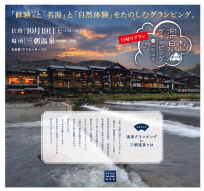 日本遺産第一号認定「三徳山」×「三朝温泉」を楽しむ1日限りのグランピングイベント開催（鳥取）