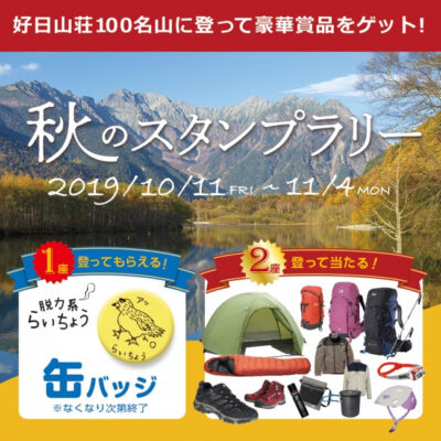 「好日山荘100名山　“秋のスタンプラリー“」　スタート