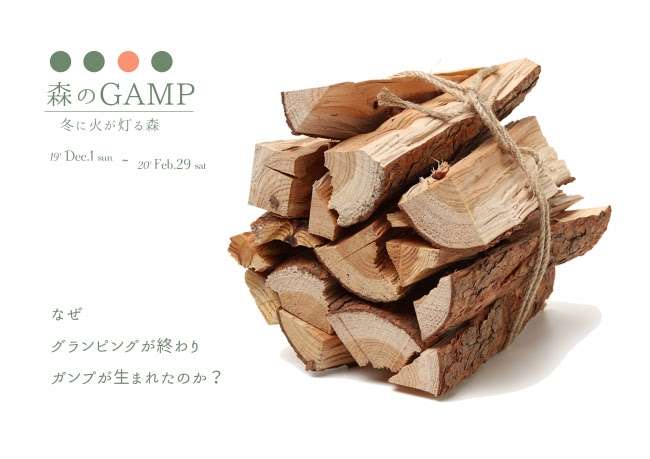 森のGAMP（ガンプ）
