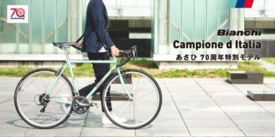 「あさひ70th anniversaryプロジェクト」Bianchi社製「Campione d Italia あさひ70周年特別モデル」を数量限定で10月9日より販売開始