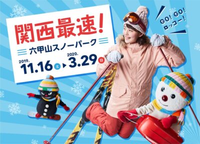 六甲山スノーパーク各種予約受付スタート！ ～スキー＆スノーボードスクール受付中・直行バス11/13から～