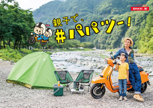 つるの剛士さん参加！パパツー日帰りキャンプイベントを実施しました。