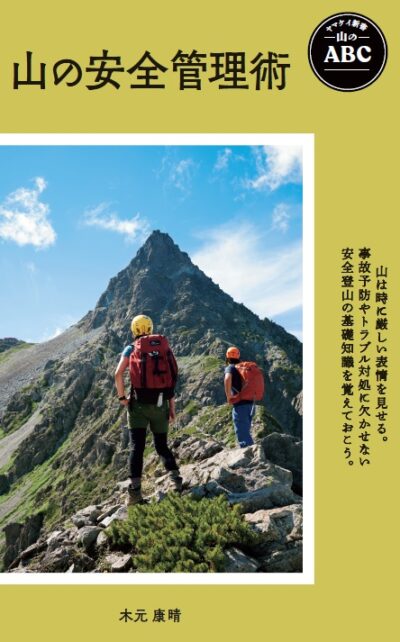 ヤマケイ新書の新シリーズ「山のABC」より3冊が同時発売！