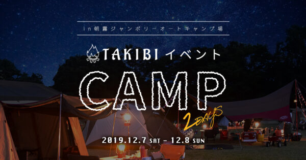令和元年も残りわずか！焚き火を囲んだ忘年会キャンプ