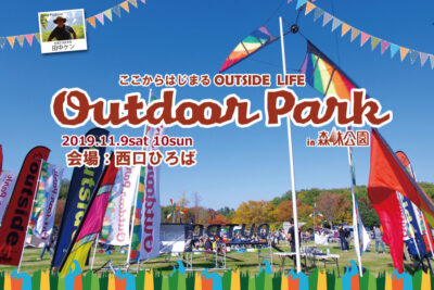 「Outdoor Park」イベント2019年11月9日（土）・10日（日）開催（国営武蔵丘陵森林公園）