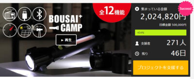 明るいだけじゃない懐中電灯！【BOUSAICAMP（ボウサイキャンプ）】
