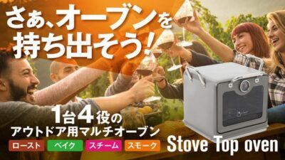 災害時でも使える電源不要のアウトドアオーブン「Stove Top oven」に大注目！