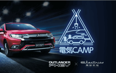 電気CAMPを三菱自動車と蔦屋家電がコラボ提案【贅沢なキャンプを楽しむライフスタイルを蔦屋家電にて展示イベント開始】