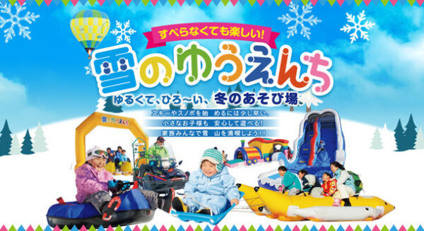 アップかんなべスキー場で日本最大級のファミリー向けスノーランド「雪のゆうえんち」リニューアルオープン