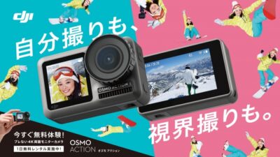 アクションカメラ「Osmo Action」をスキー場で無料で貸し出【志賀高原スキー場・八峰尾根スキー場・舞子スノーリゾートの3箇所】