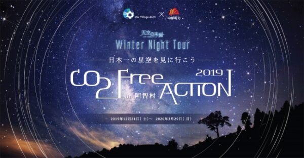 長野県阿智村 天空の楽園 Winter Night Tour Season2019【日本一の星空、CO2フリー電気での開催を決定】　
