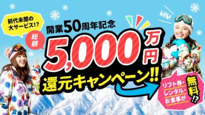 グランスノー奥伊吹「開業５０周年」を記念で【リフト無料、レンタル無料、食事無料】の日など「毎月１回 無料の日」を実施